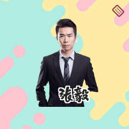 张毅