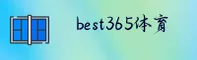 best365(BEST365)官方网站 - 权威体育娱乐平台