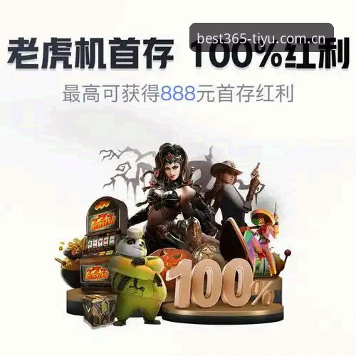 BEST365官方网址常见问题全面解析：体育娱乐平台的趋势与实用指南